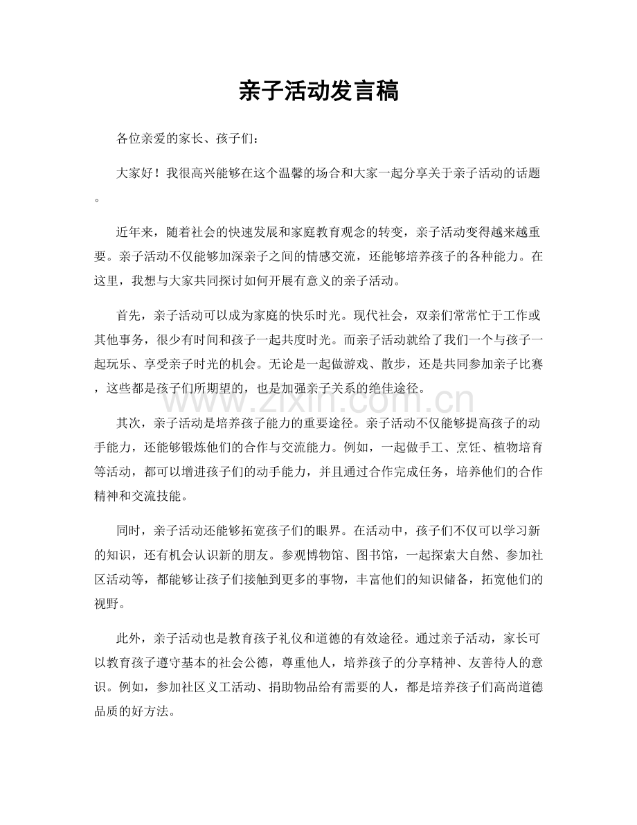 亲子活动发言稿.docx_第1页