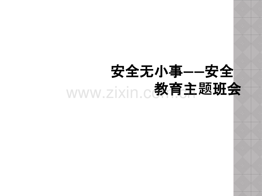 安全无小事安全教育主题班会.pptx_第1页