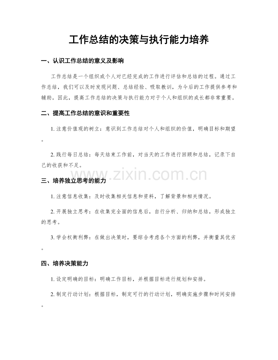 工作总结的决策与执行能力培养.docx_第1页