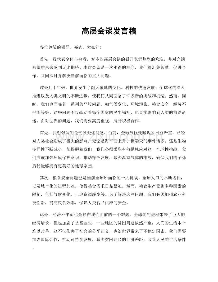 高层会谈发言稿.docx_第1页