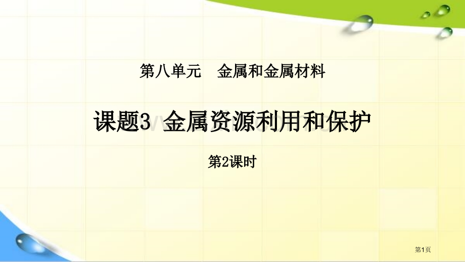 金属资源的利用和保护省公开课一等奖新名师优质课比赛一等奖课件.pptx_第1页