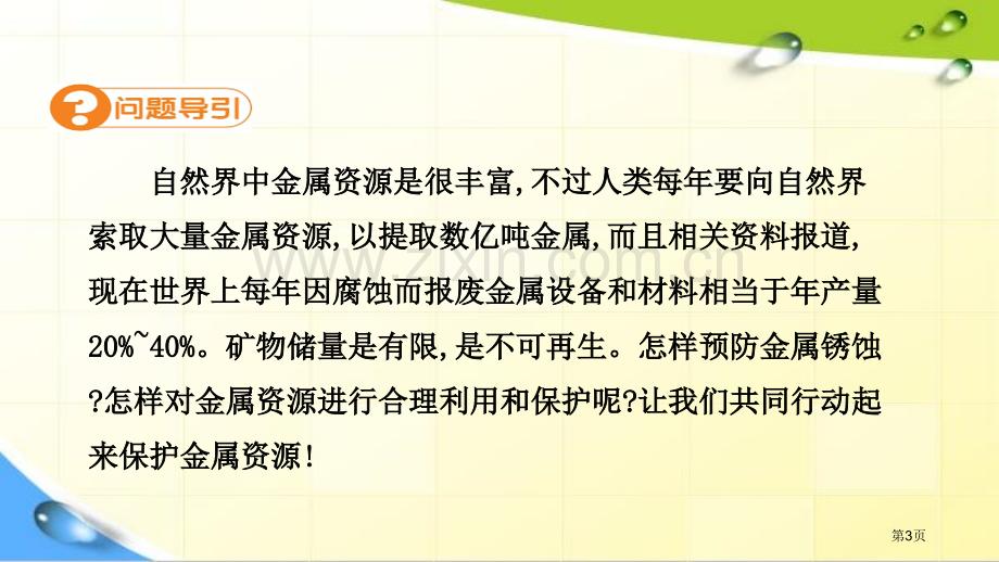 金属资源的利用和保护省公开课一等奖新名师优质课比赛一等奖课件.pptx_第3页