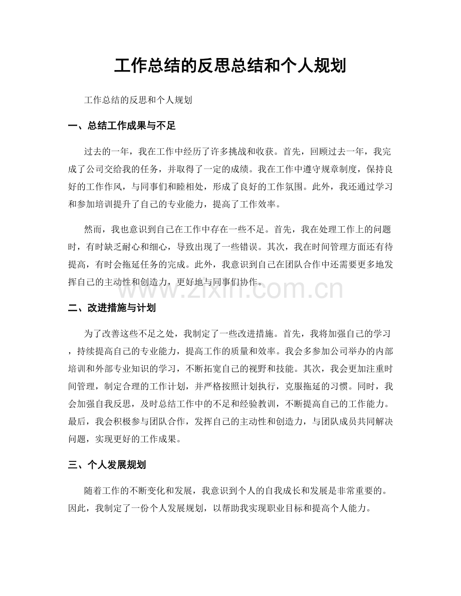 工作总结的反思总结和个人规划.docx_第1页