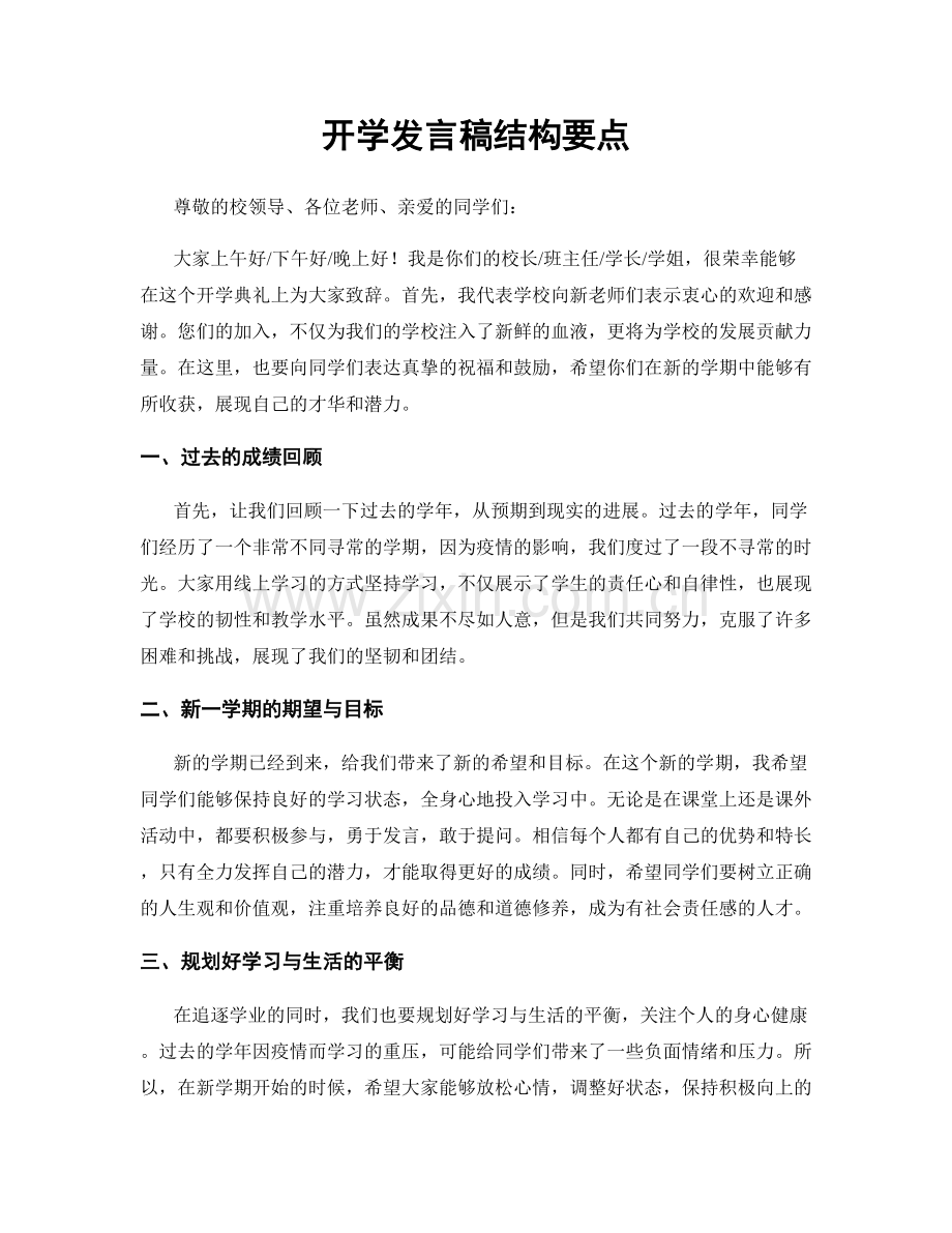 开学发言稿结构要点.docx_第1页