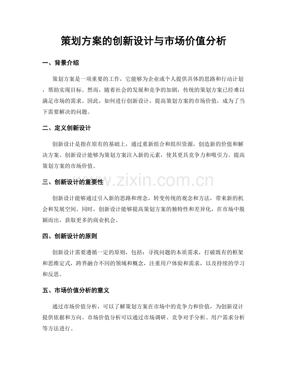 策划方案的创新设计与市场价值分析.docx_第1页