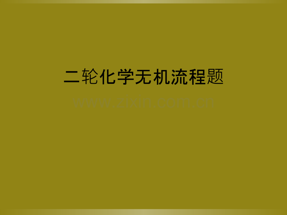 二轮化学无机流程题.ppt_第1页