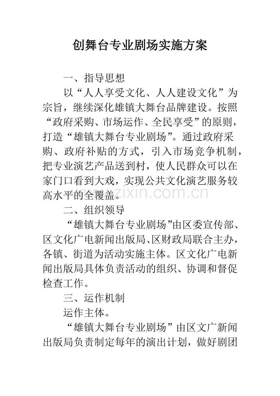 创舞台专业剧场实施方案.docx_第1页