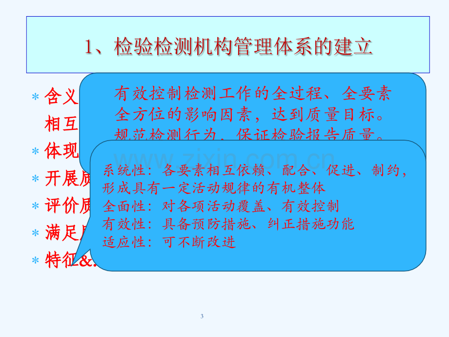 检验检测机构质量体系建立与运行.ppt_第3页