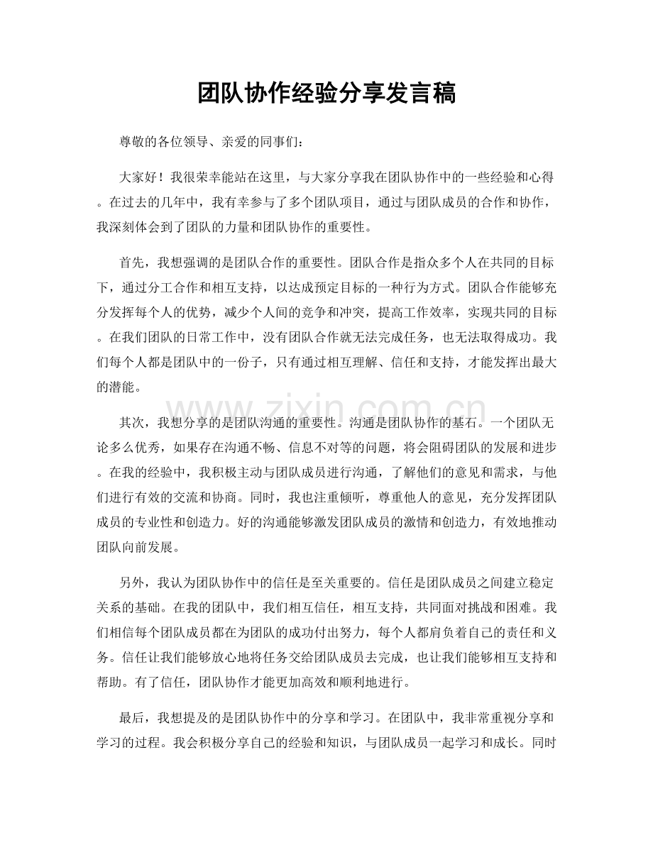 团队协作经验分享发言稿.docx_第1页