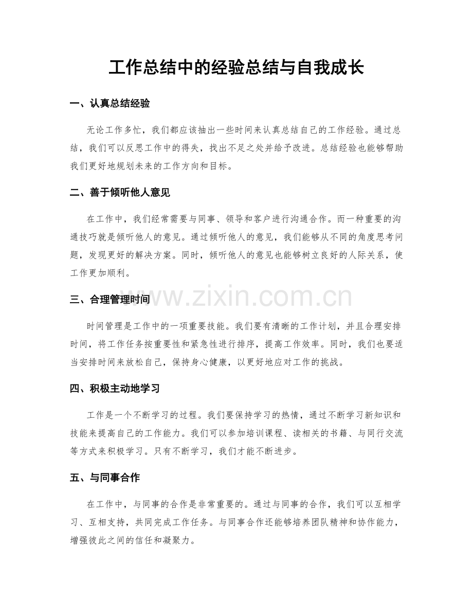 工作总结中的经验总结与自我成长.docx_第1页