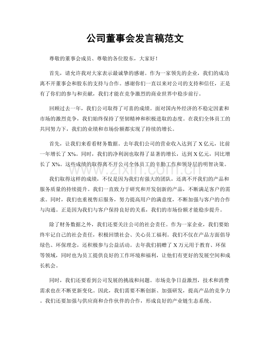 公司董事会发言稿范文.docx_第1页