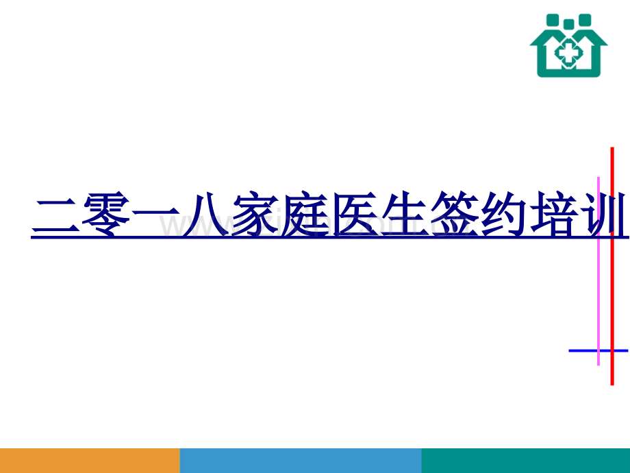 二零一八家庭医生签约培训PPT优质课件.ppt_第1页