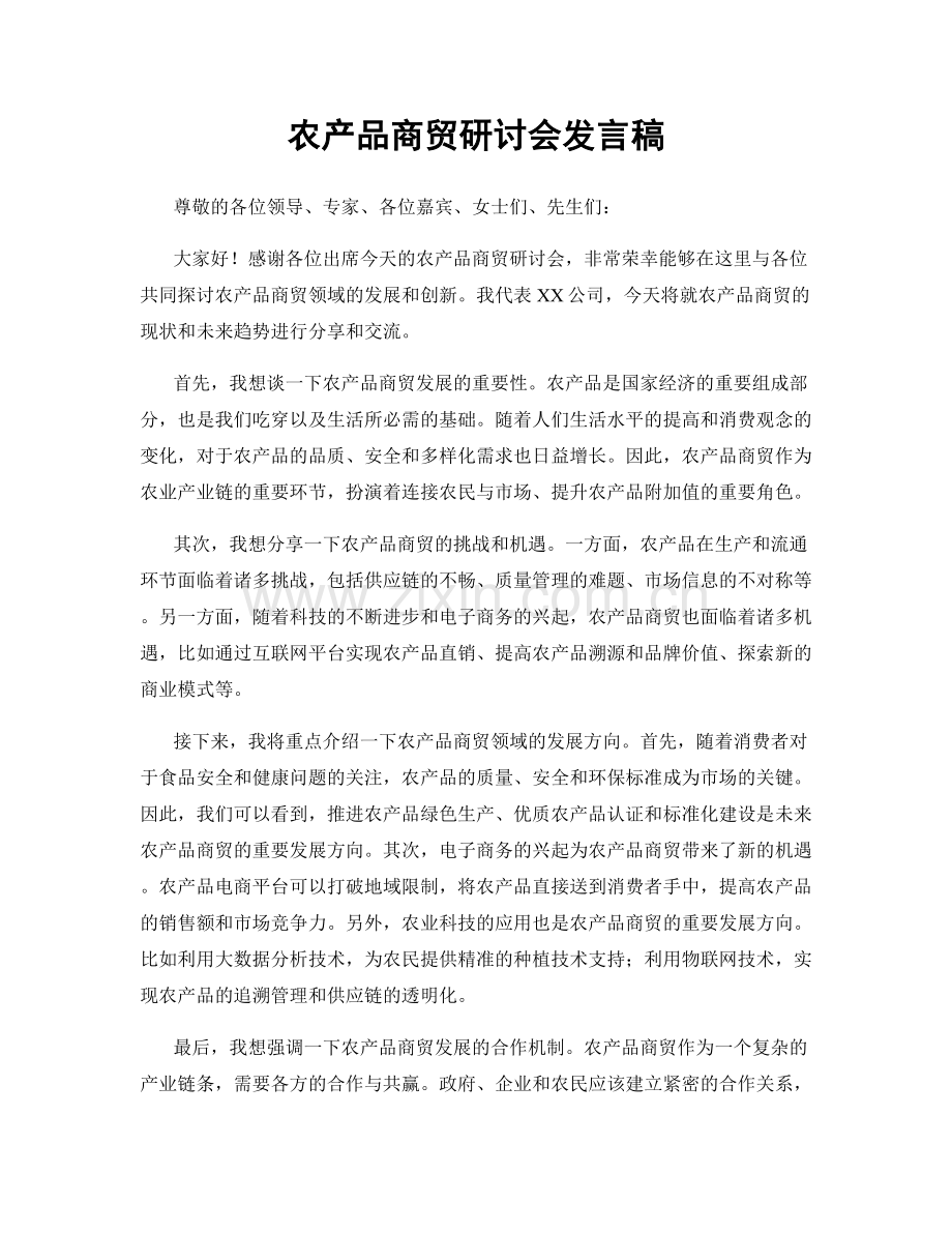 农产品商贸研讨会发言稿.docx_第1页