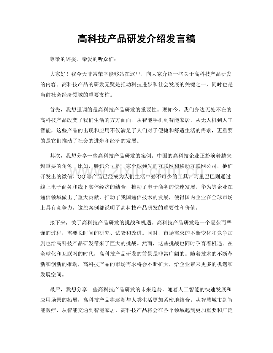 高科技产品研发介绍发言稿.docx_第1页