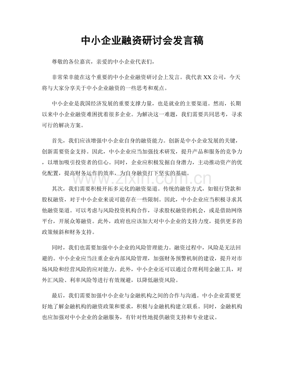 中小企业融资研讨会发言稿.docx_第1页