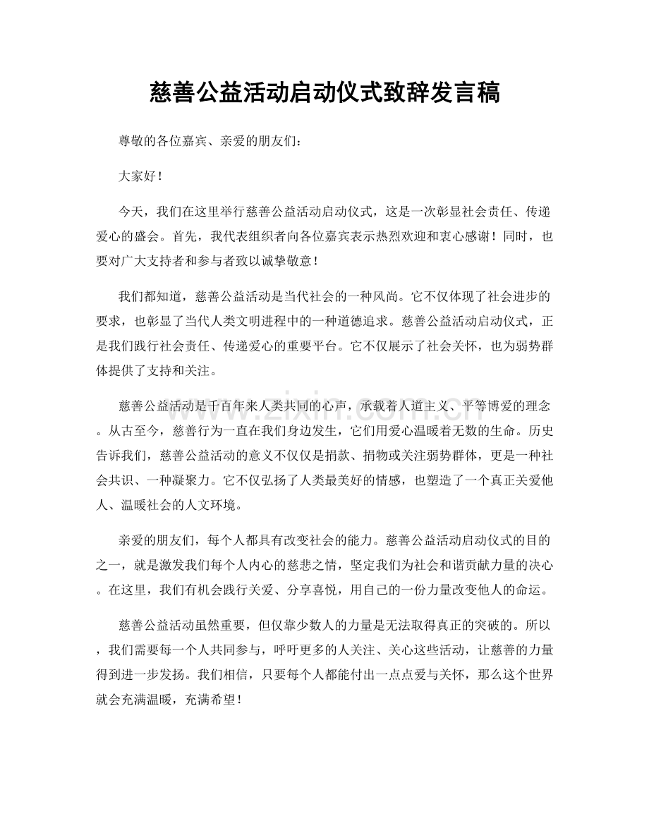 慈善公益活动启动仪式致辞发言稿.docx_第1页