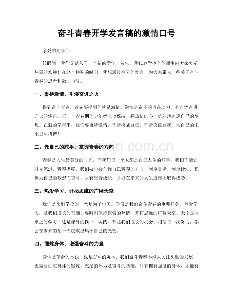 奋斗青春开学发言稿的激情口号.docx_第1页