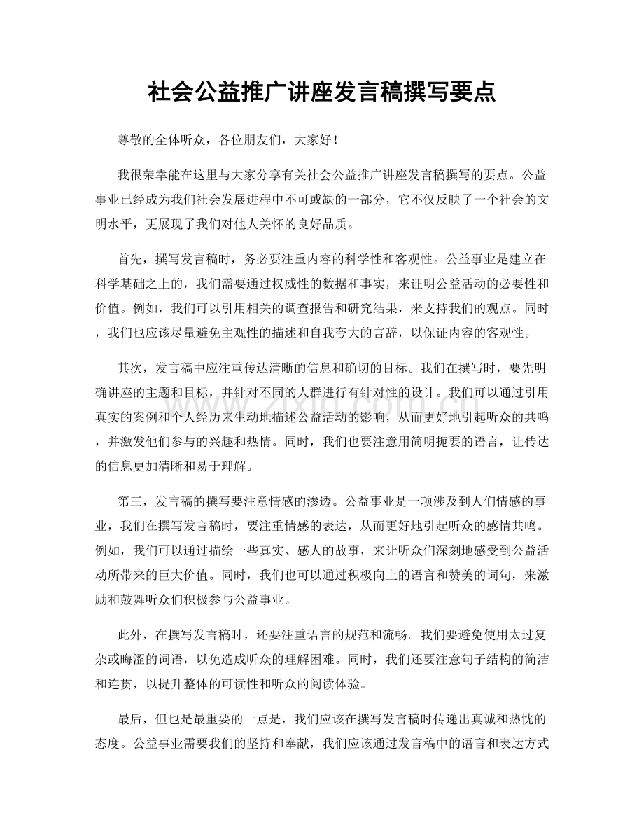 社会公益推广讲座发言稿撰写要点.docx_第1页