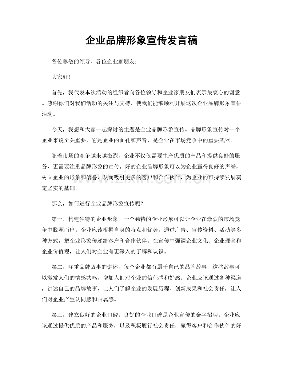 企业品牌形象宣传发言稿.docx_第1页