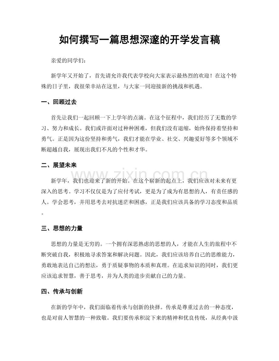 如何撰写一篇思想深邃的开学发言稿.docx_第1页