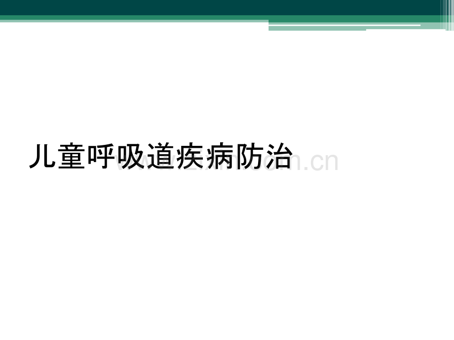 儿童呼吸道疾病防治.ppt_第1页