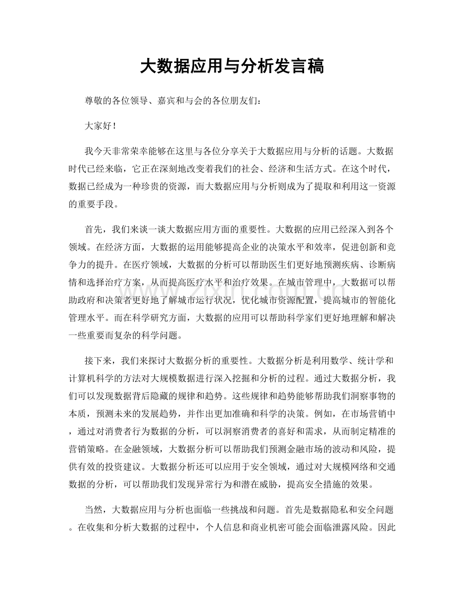 大数据应用与分析发言稿.docx_第1页