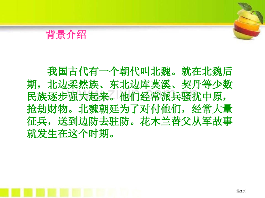 花木兰省公开课一等奖新名师优质课比赛一等奖课件.pptx_第3页