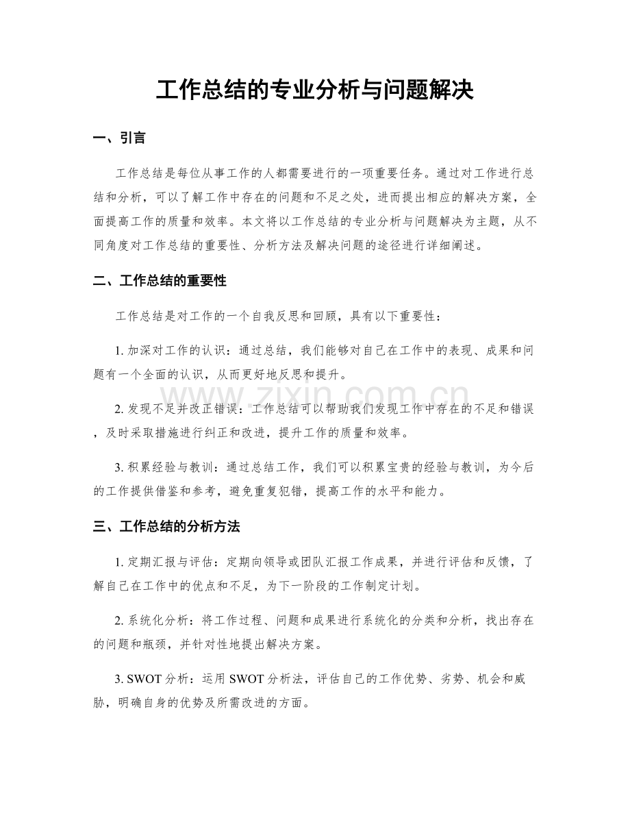 工作总结的专业分析与问题解决.docx_第1页