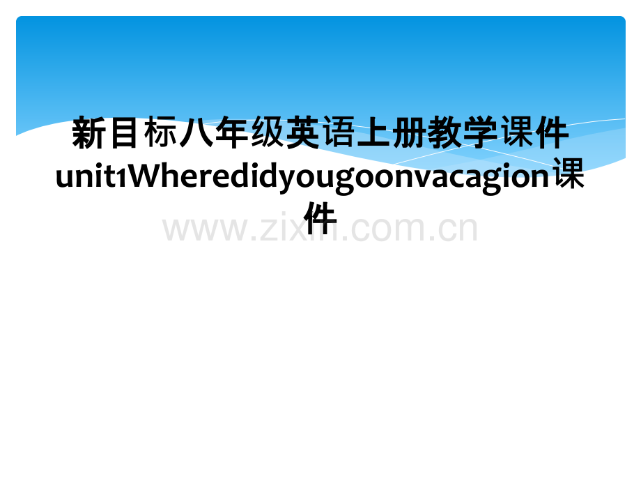 新目标八年级英语上册教学课件unit1Wheredidyougoonvacagion课件.pptx_第1页