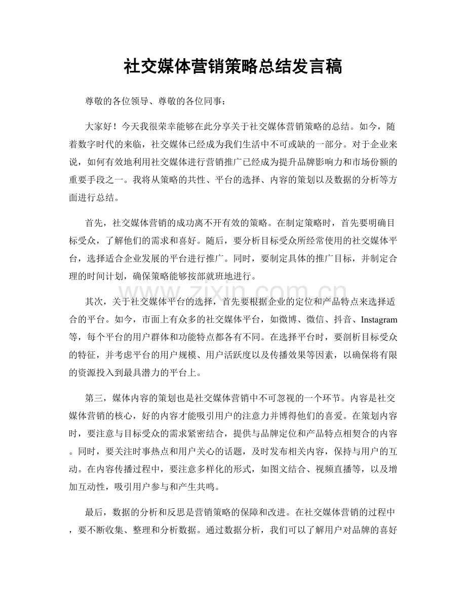 社交媒体营销策略总结发言稿.docx_第1页