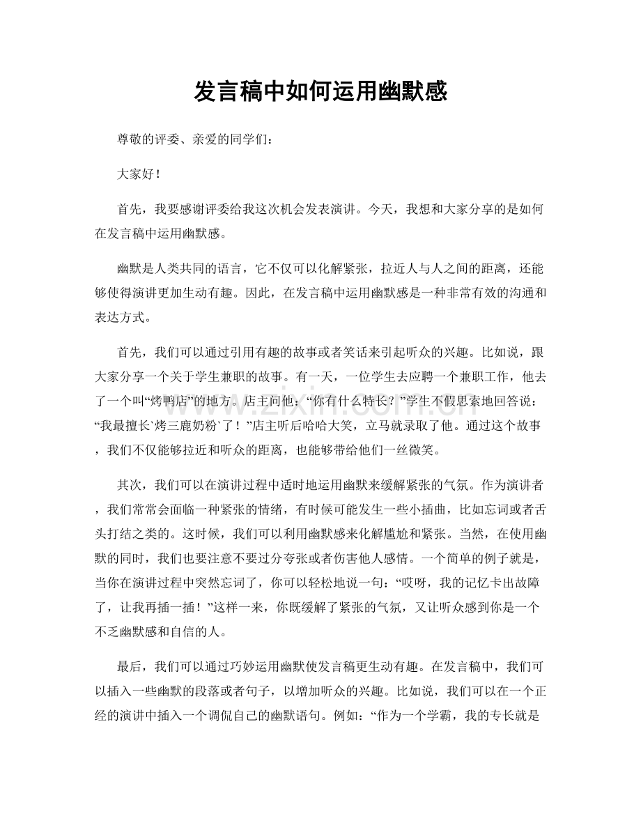 发言稿中如何运用幽默感.docx_第1页