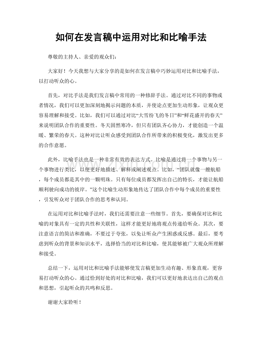 如何在发言稿中运用对比和比喻手法.docx_第1页