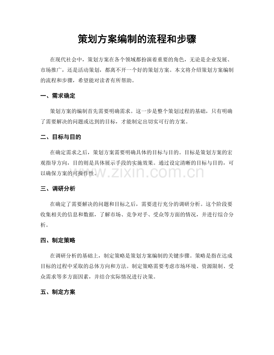 策划方案编制的流程和步骤.docx_第1页