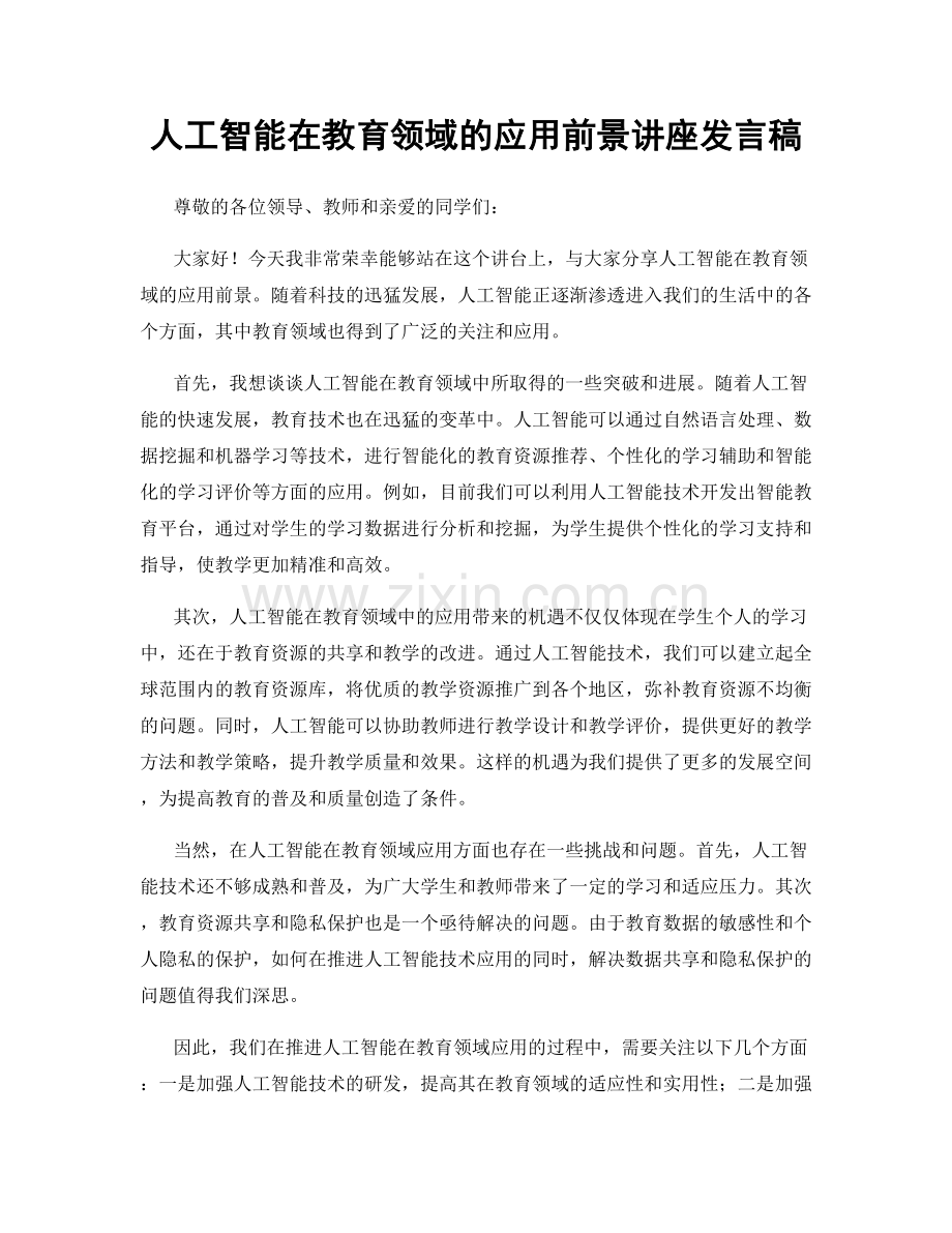 人工智能在教育领域的应用前景讲座发言稿.docx_第1页