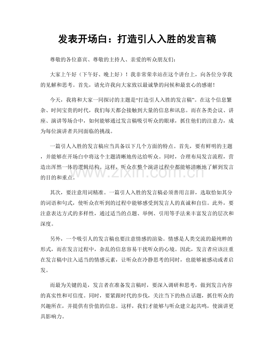 发表开场白：打造引人入胜的发言稿.docx_第1页