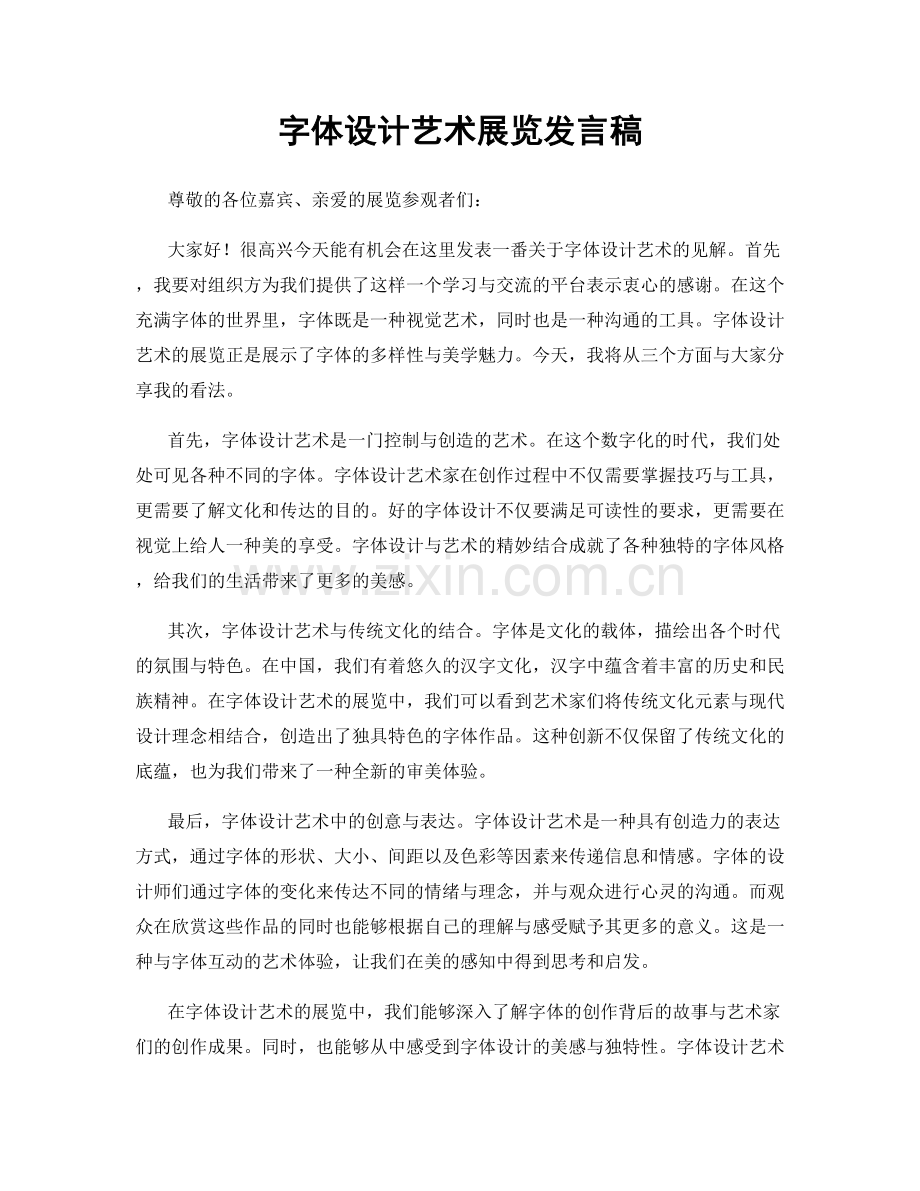 字体设计艺术展览发言稿.docx_第1页