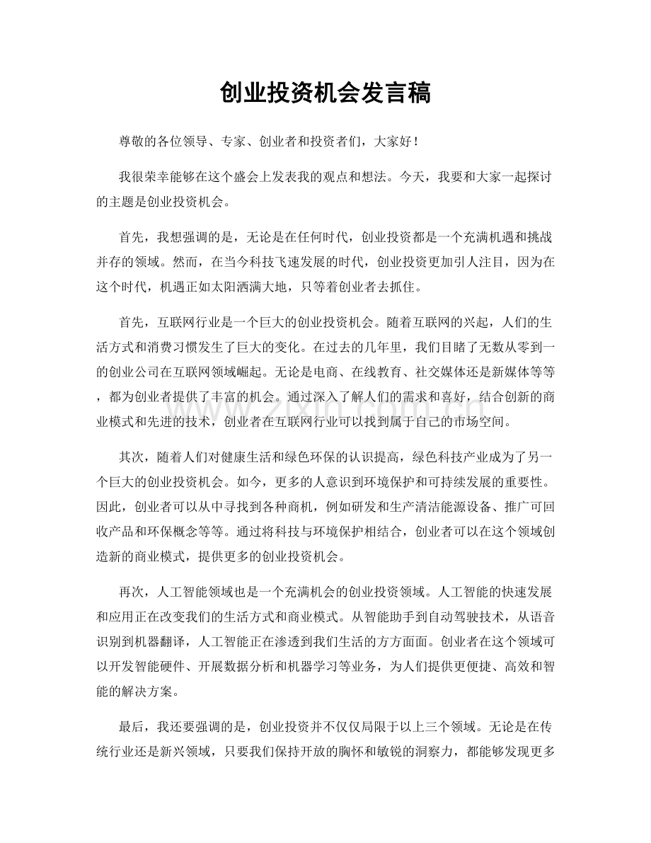 创业投资机会发言稿.docx_第1页