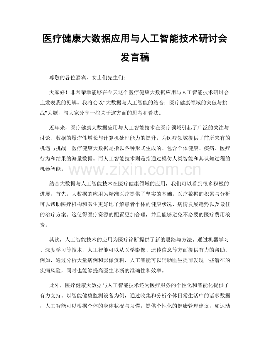 医疗健康大数据应用与人工智能技术研讨会发言稿.docx_第1页