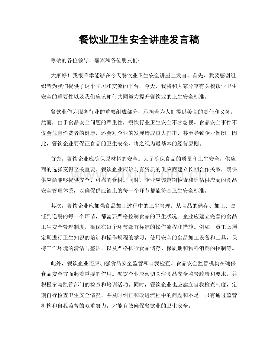 餐饮业卫生安全讲座发言稿.docx_第1页