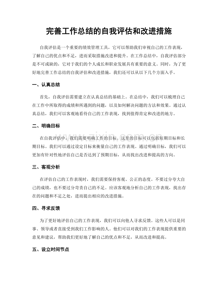 完善工作总结的自我评估和改进措施.docx_第1页