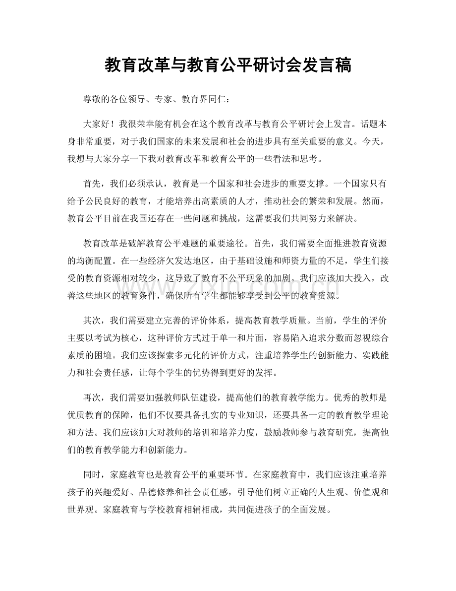 教育改革与教育公平研讨会发言稿.docx_第1页