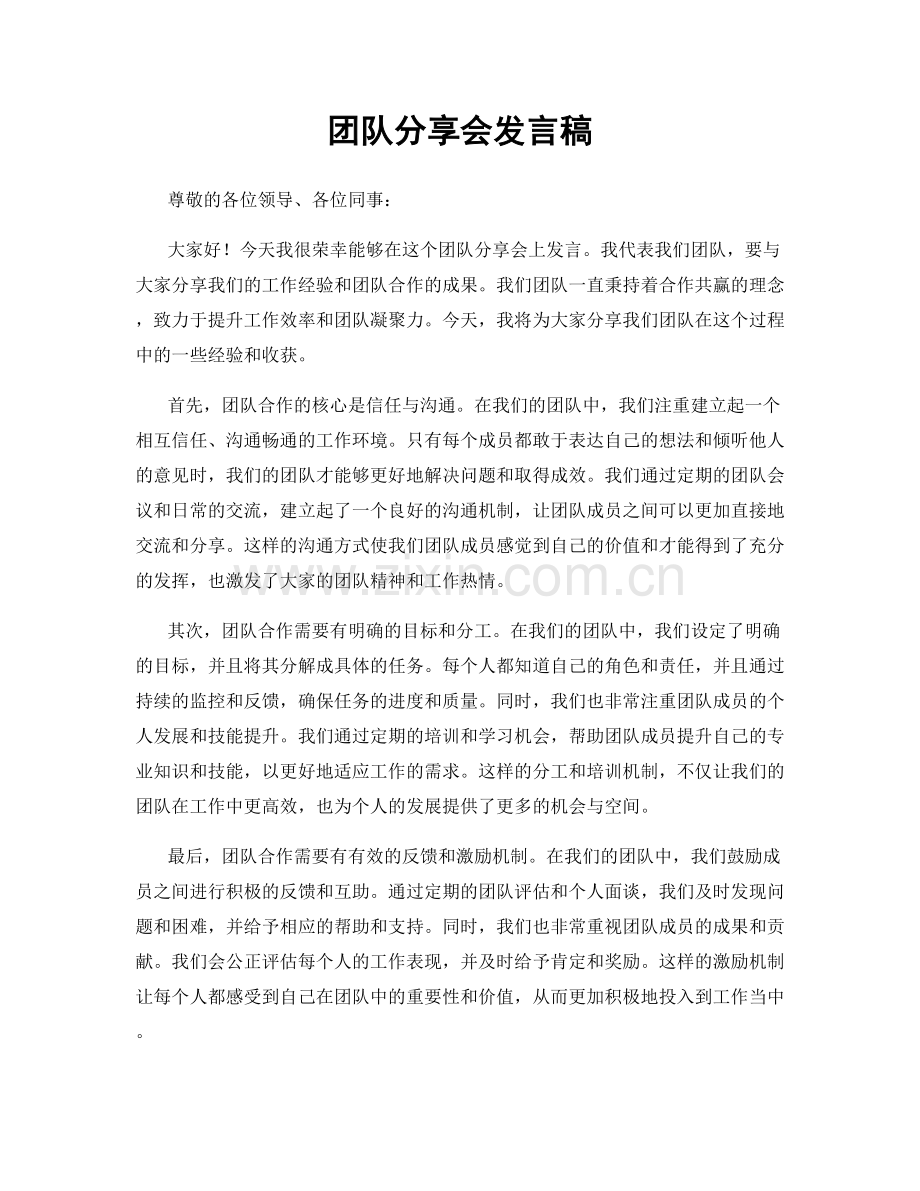 团队分享会发言稿.docx_第1页