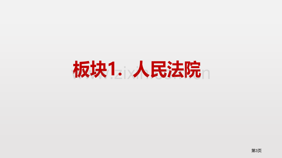 国家司法机关优秀课件省公开课一等奖新名师优质课比赛一等奖课件.pptx_第3页