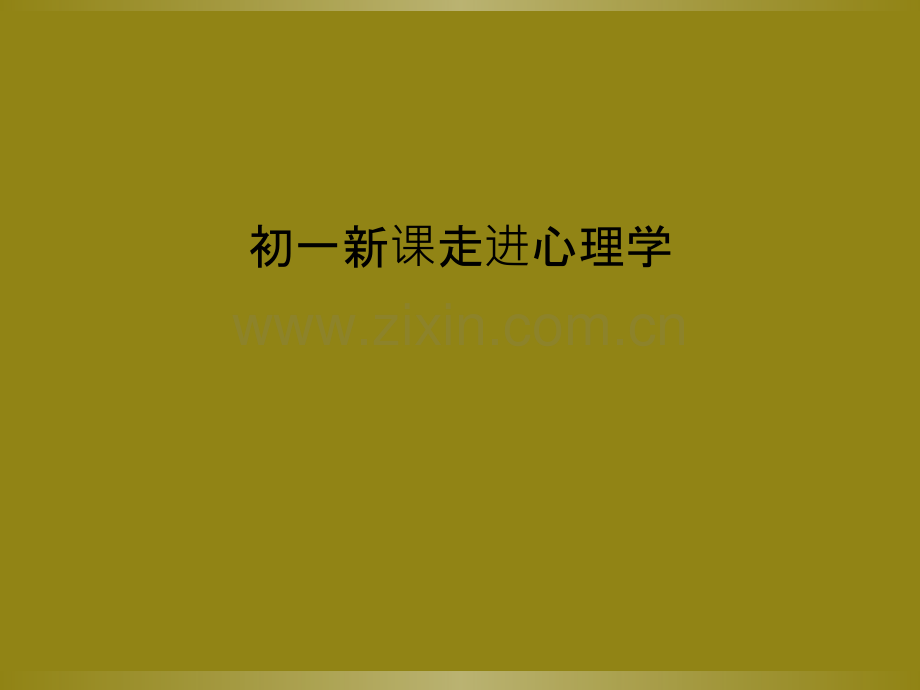 初一新课走进心理学.ppt_第1页