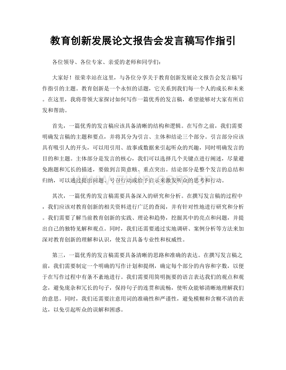 教育创新发展论文报告会发言稿写作指引.docx_第1页