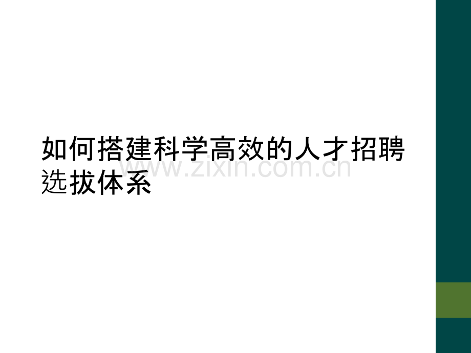 如何搭建科学高效的人才招聘选拔体系.pptx_第1页