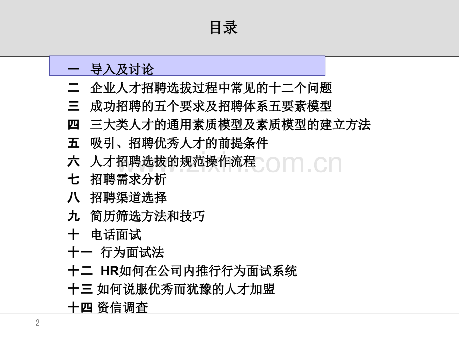 如何搭建科学高效的人才招聘选拔体系.pptx_第2页