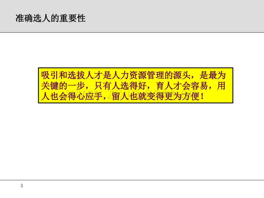 如何搭建科学高效的人才招聘选拔体系.pptx_第3页