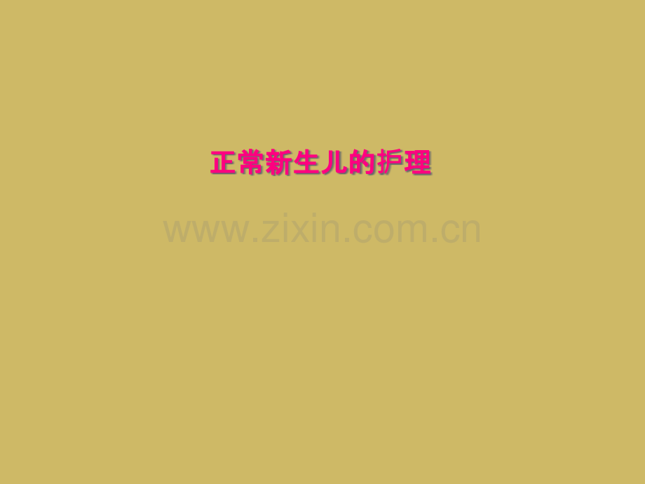 正常新生儿的护理.pptx_第1页