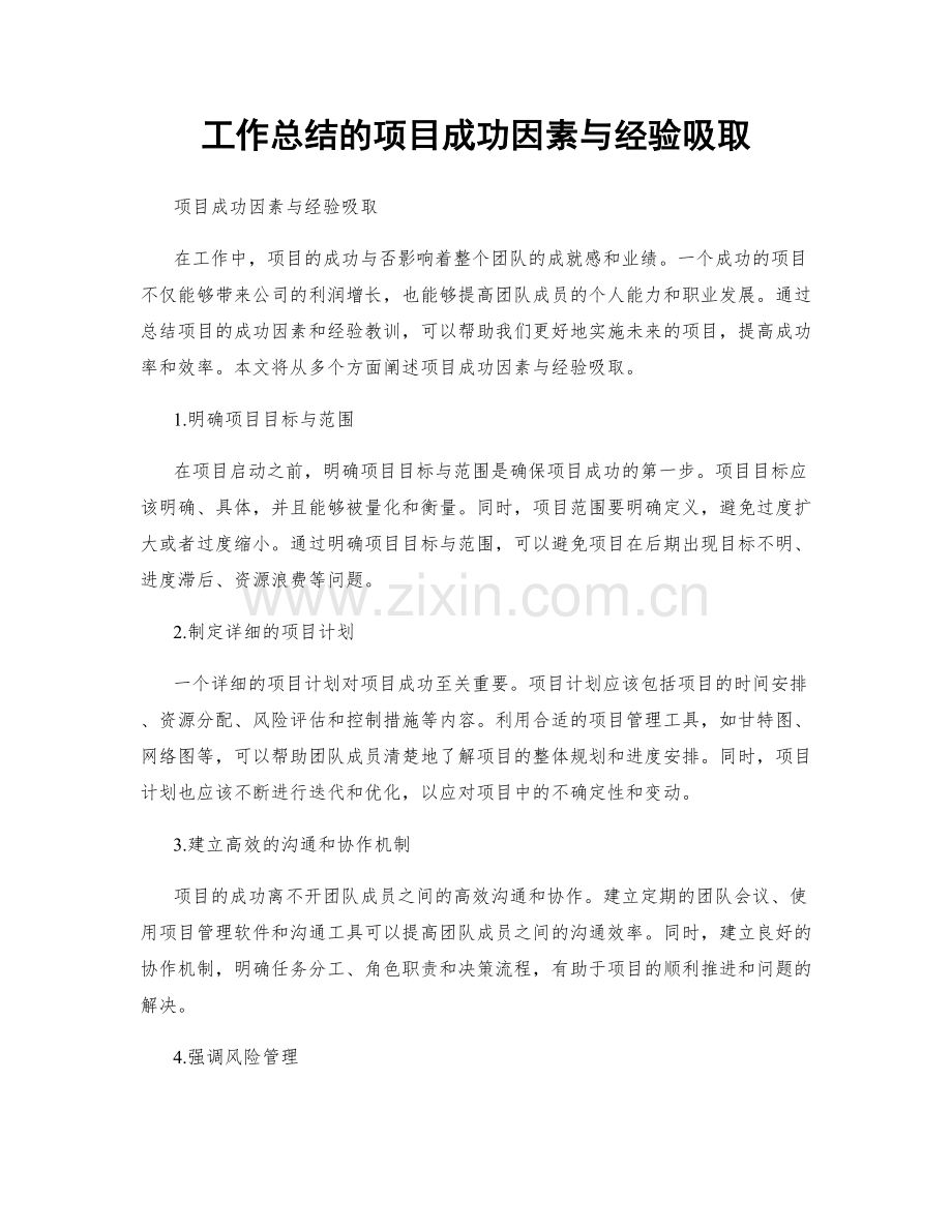 工作总结的项目成功因素与经验吸取.docx_第1页